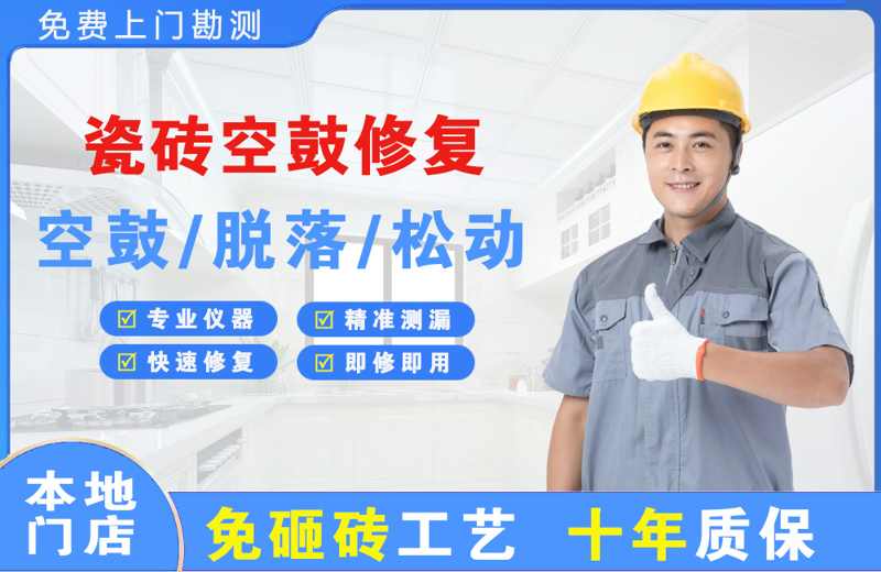 冕宁瓷砖空鼓修复